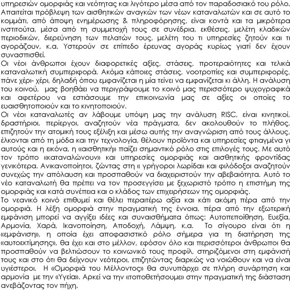 συνέδρια, εκθέσεις, μελέτη κλαδικών περιοδικών, διερεύνηση των πελατών τους, μελέτη του τι υπηρεσίες ζητούν και τι αγοράζουν, κ.α. Υστερούν σε επίπεδο έρευνας αγοράς κυρίως γιατί δεν έχουν συνασπισθεί.