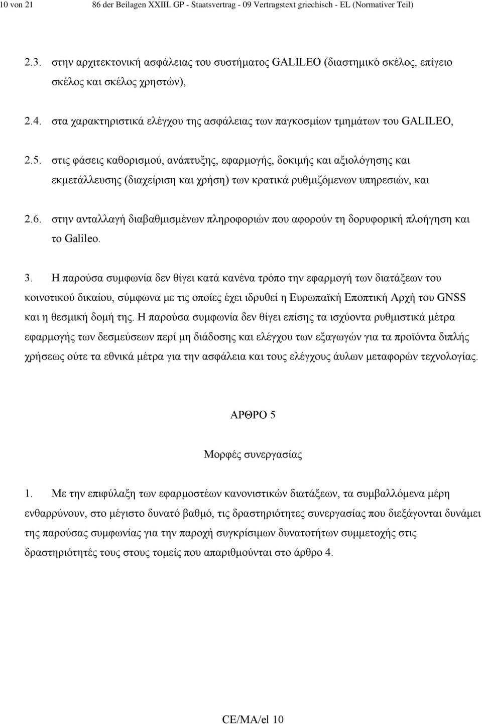 στις φάσεις καθορισµού, ανάπτυξης, εφαρµογής, δοκιµής και αξιολόγησης και εκµετάλλευσης (διαχείριση και χρήση) των κρατικά ρυθµιζόµενων υπηρεσιών, και 2.6.