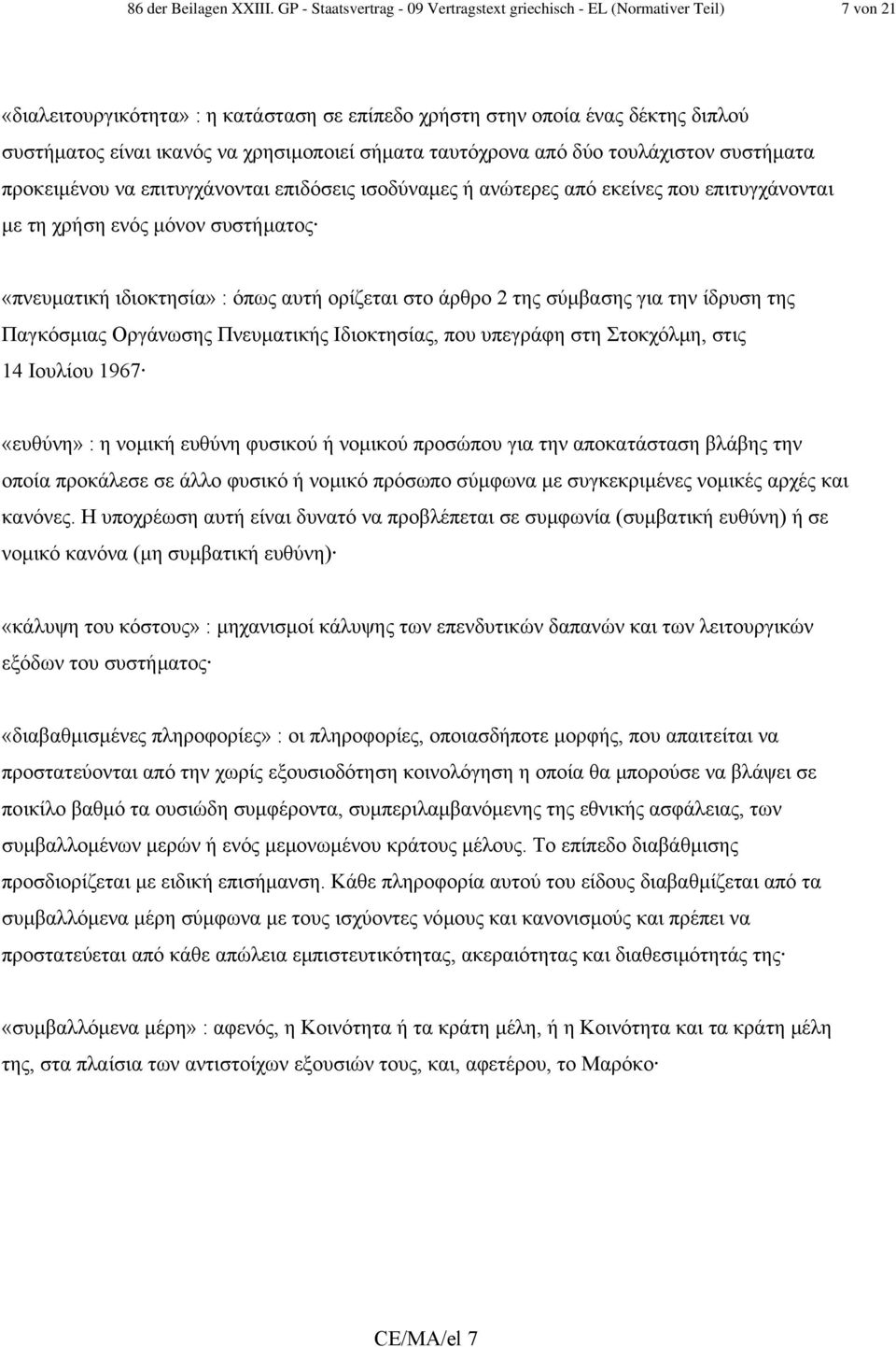 χρησιµοποιεί σήµατα ταυτόχρονα από δύο τουλάχιστον συστήµατα προκειµένου να επιτυγχάνονται επιδόσεις ισοδύναµες ή ανώτερες από εκείνες που επιτυγχάνονται µε τη χρήση ενός µόνον συστήµατος «πνευµατική