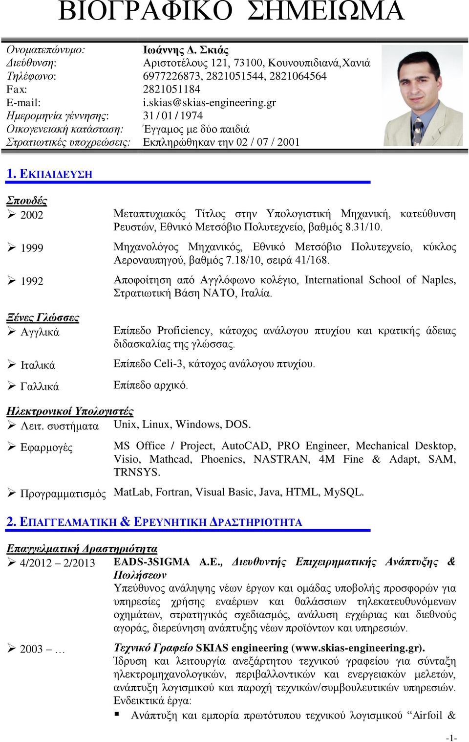 ΕΚΠΑΙΔΕΥΣΗ Σπουδές 2002 1999 1992 Ξένες Γλώσσες Αγγλικά Ιταλικά Γαλλικά Μεταπτυχιακός Τίτλος στην Υπολογιστική Μηχανική, κατεύθυνση Ρευστών, Εθνικό Μετσόβιο Πολυτεχνείο, βαθμός 8.31/10.