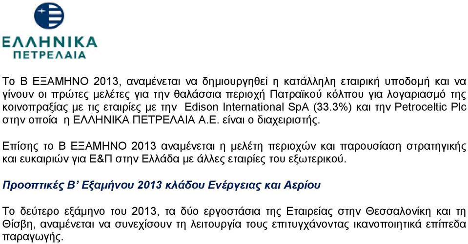 Επίσης το Β ΕΞΑΜΗΝΟ 2013 αναμένεται η μελέτη περιοχών και παρουσίαση στρατηγικής και ευκαιριών για Ε&Π στην Ελλάδα με άλλες εταιρίες του εξωτερικού.