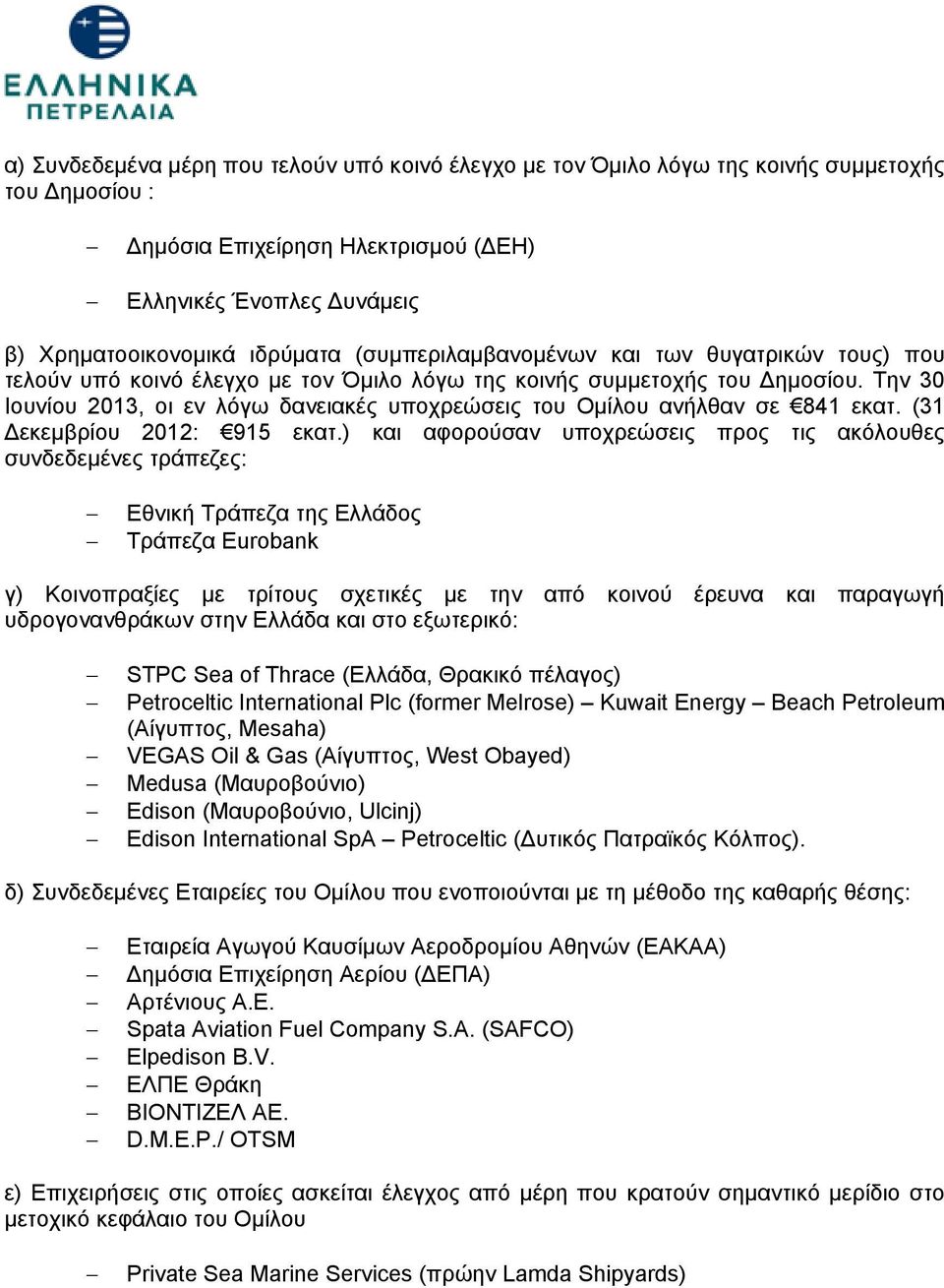 Την 30 Ιουνίου 2013, οι εν λόγω δανειακές υποχρεώσεις του Ομίλου ανήλθαν σε 841 εκατ. (31 Δεκεμβρίου 2012: 915 εκατ.