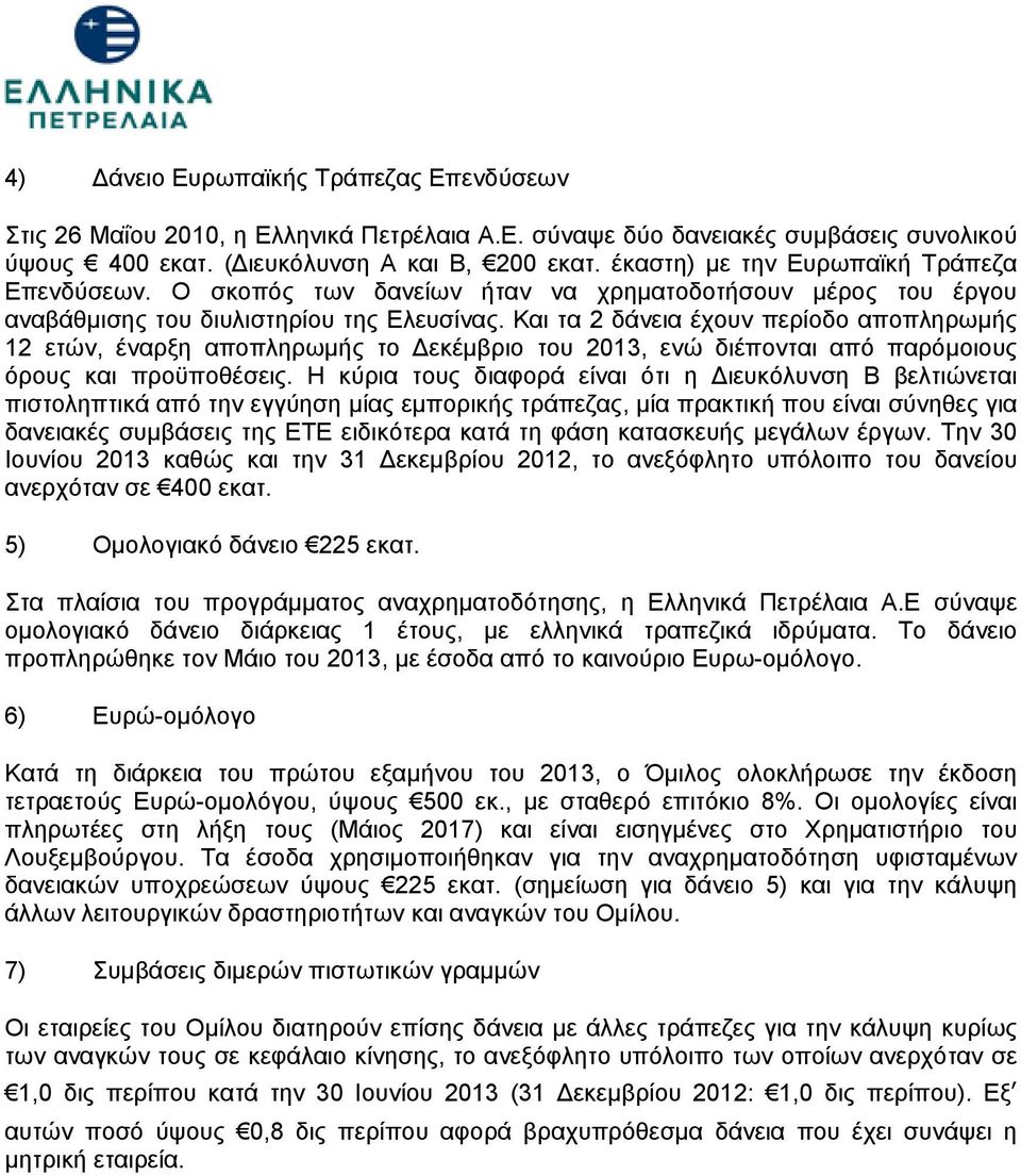 Και τα 2 δάνεια έχουν περίοδο αποπληρωμής 12 ετών, έναρξη αποπληρωμής το Δεκέμβριο του 2013, ενώ διέπονται από παρόμοιους όρους και προϋποθέσεις.