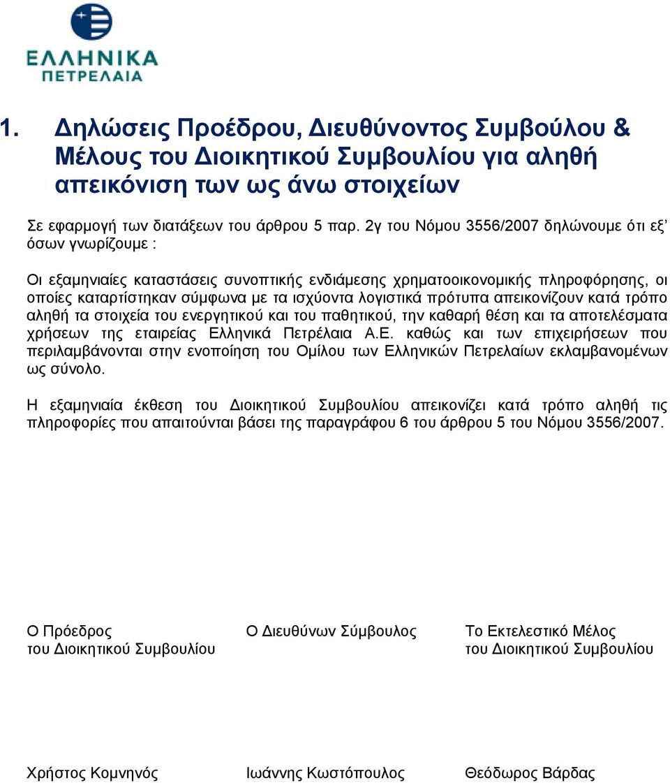 πρότυπα απεικονίζουν κατά τρόπο αληθή τα στοιχεία του ενεργητικού και του παθητικού, την καθαρή θέση και τα αποτελέσματα χρήσεων της εταιρείας Ελ