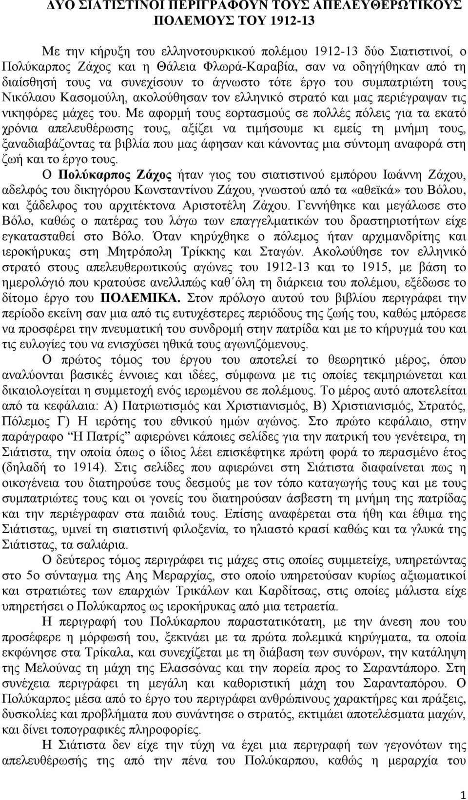 Με αφορμή τους εορτασμούς σε πολλές πόλεις για τα εκατό χρόνια απελευθέρωσης τους, αξίζει να τιμήσουμε κι εμείς τη μνήμη τους, ξαναδιαβάζοντας τα βιβλία που μας άφησαν και κάνοντας μια σύντομη