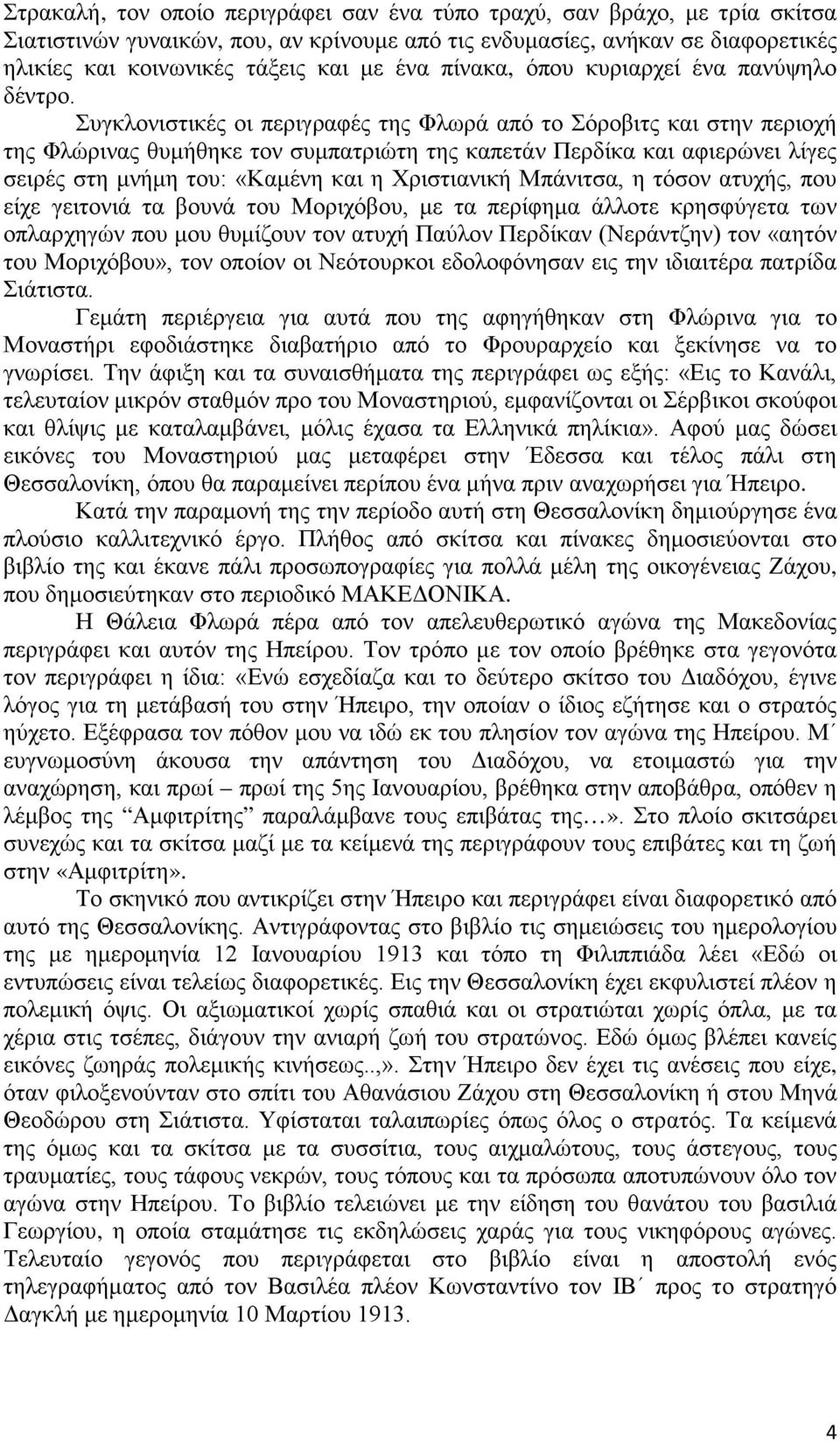 Συγκλονιστικές οι περιγραφές της Φλωρά από το Σόροβιτς και στην περιοχή της Φλώρινας θυμήθηκε τον συμπατριώτη της καπετάν Περδίκα και αφιερώνει λίγες σειρές στη μνήμη του: «Καμένη και η Χριστιανική