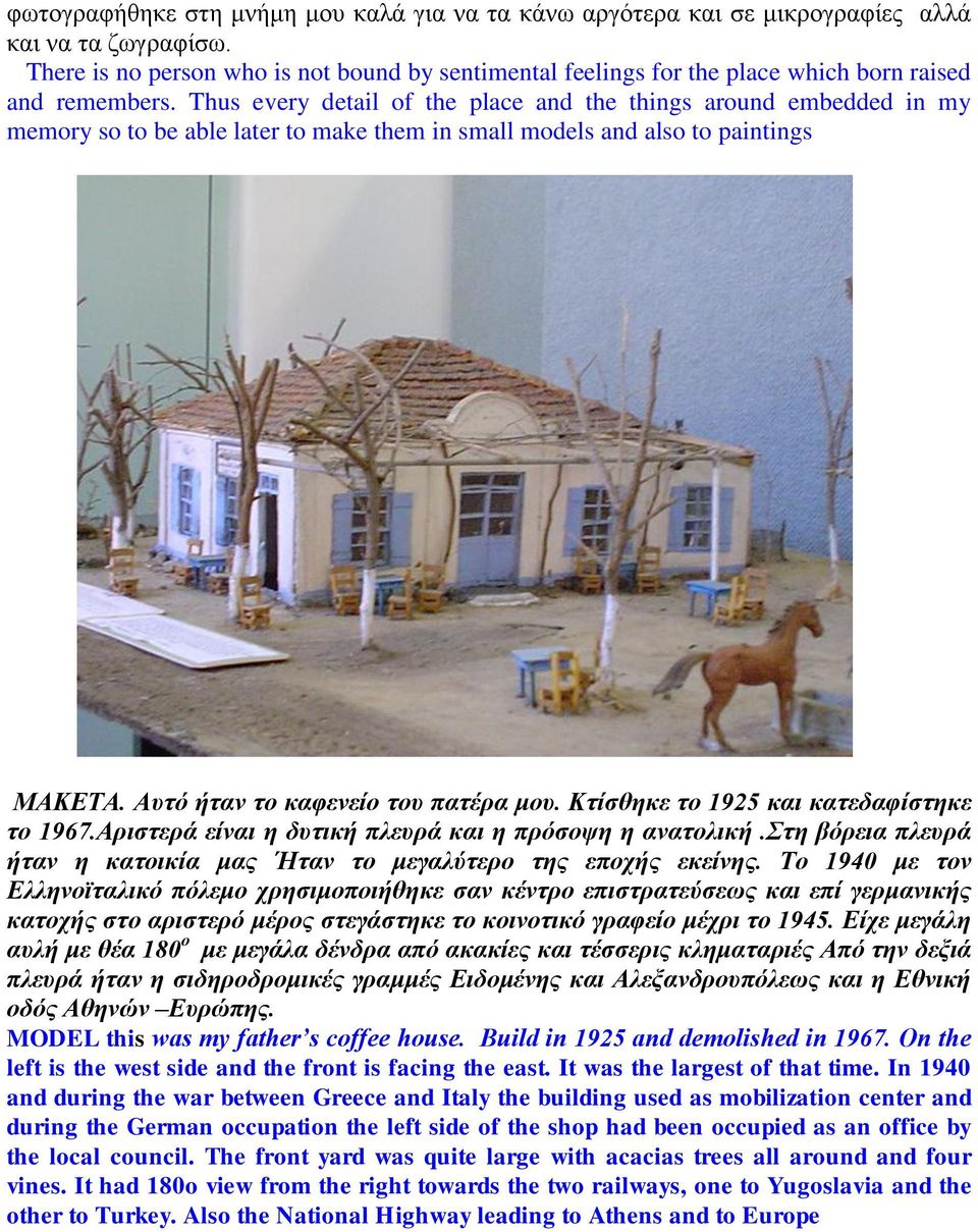 Thus every detail of the place and the things around embedded in my memory so to be able later to make them in small models and also to paintings ΜΑΚΔΣΑ. Απηό ήηαλ ην θαθελείν ηνπ παηέξα κνπ.