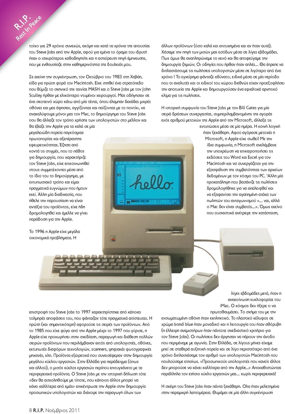 έμπνευσης, που με ενθουσίαζε στην καθημερινότητα της δουλειάς μου. Σε εκείνη την συγκέντρωση, τον Οκτώβριο του 1983 στη Χαβάη, είδα για πρώτη φορά τον Macintosh.