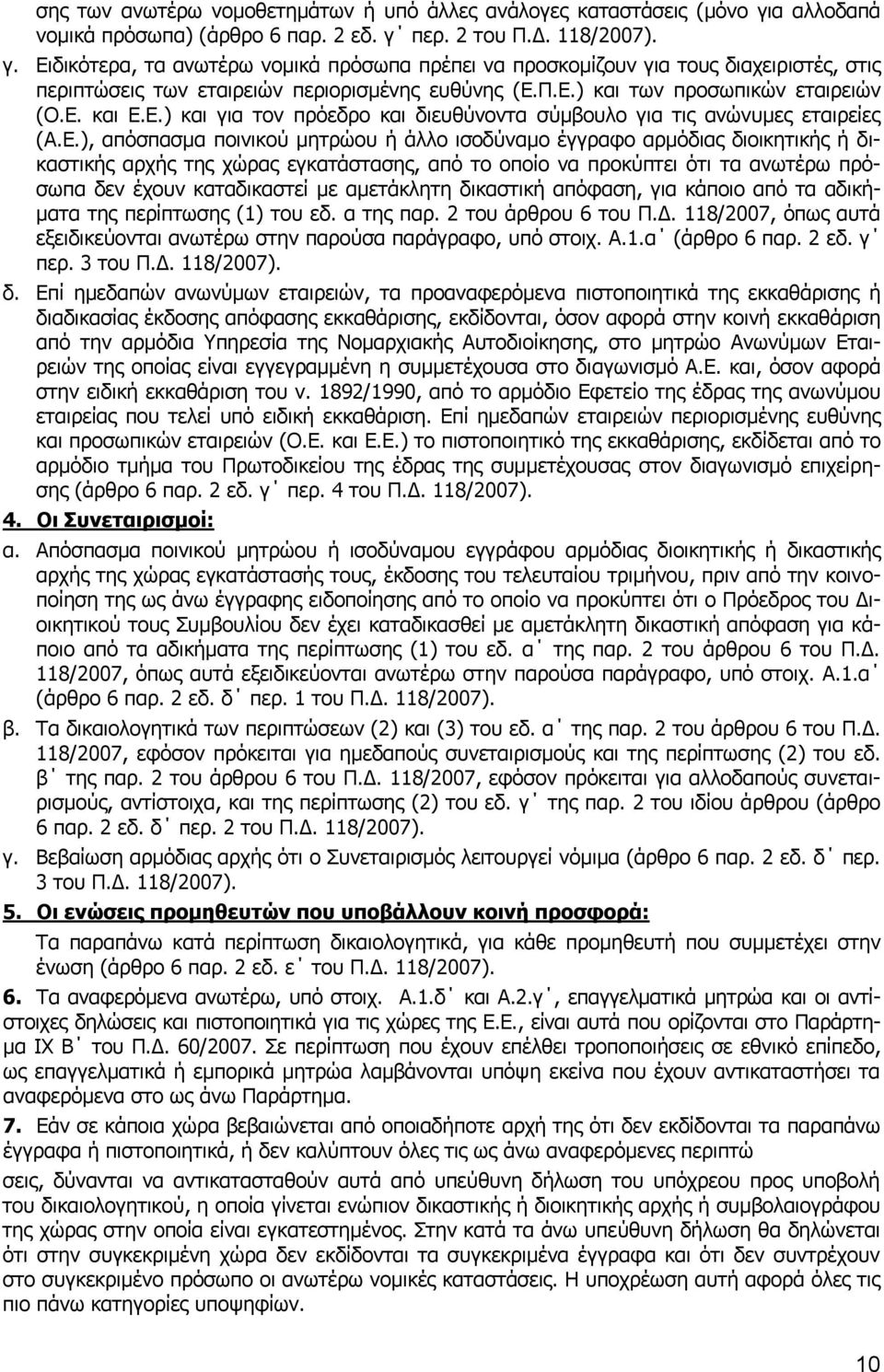 Π.Ε.) και των προσωπικών εταιρειών (Ο.Ε. και Ε.Ε.) και για τον πρόεδρο και διευθύνοντα σύμβουλο για τις ανώνυμες εταιρείες (Α.Ε.), απόσπασμα ποινικού μητρώου ή άλλο ισοδύναμο έγγραφο αρμόδιας