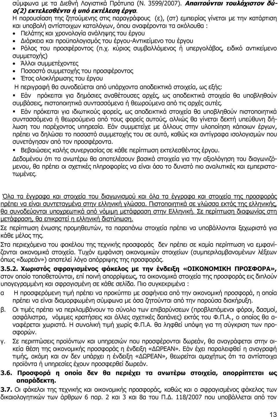 Διάρκεια και προϋπολογισμός του έργου-αντικείμενο του έργου Ρόλος του προσφέροντος (π.χ.