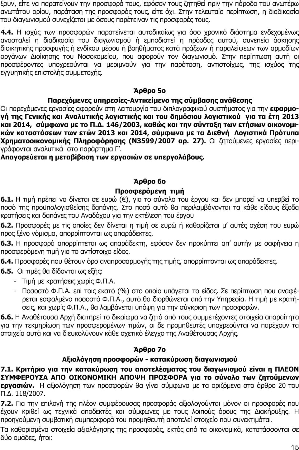 4. Η ισχύς των προσφορών παρατείνεται αυτοδικαίως για όσο χρονικό διάστημα ενδεχομένως ανασταλεί η διαδικασία του διαγωνισμού ή εμποδιστεί η πρόοδος αυτού, συνεπεία άσκησης διοικητικής προσφυγής ή