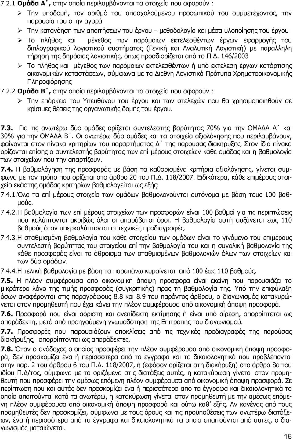 έργου μεθοδολογία και μέσα υλοποίησης του έργου Το πλήθος και μέγεθος των παρόμοιων εκτελεσθέντων έργων εφαρμογής του διπλογραφικού λογιστικού συστήματος (Γενική και Αναλυτική Λογιστική) με παράλληλη