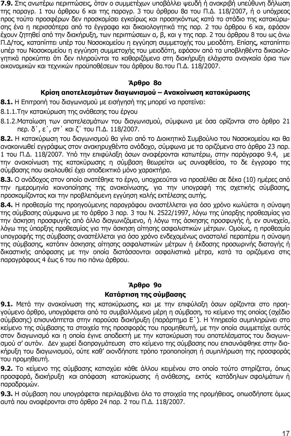 2 του άρθρου 6 και, εφόσον έχουν ζητηθεί από την διακήρυξη, των περιπτώσεων α, β, και γ της παρ. 2 του άρθρου 8 του ως άνω Π.Δ/τος, καταπίπτει υπέρ του Νοσοκομείου η εγγύηση συμμετοχής του μειοδότη.