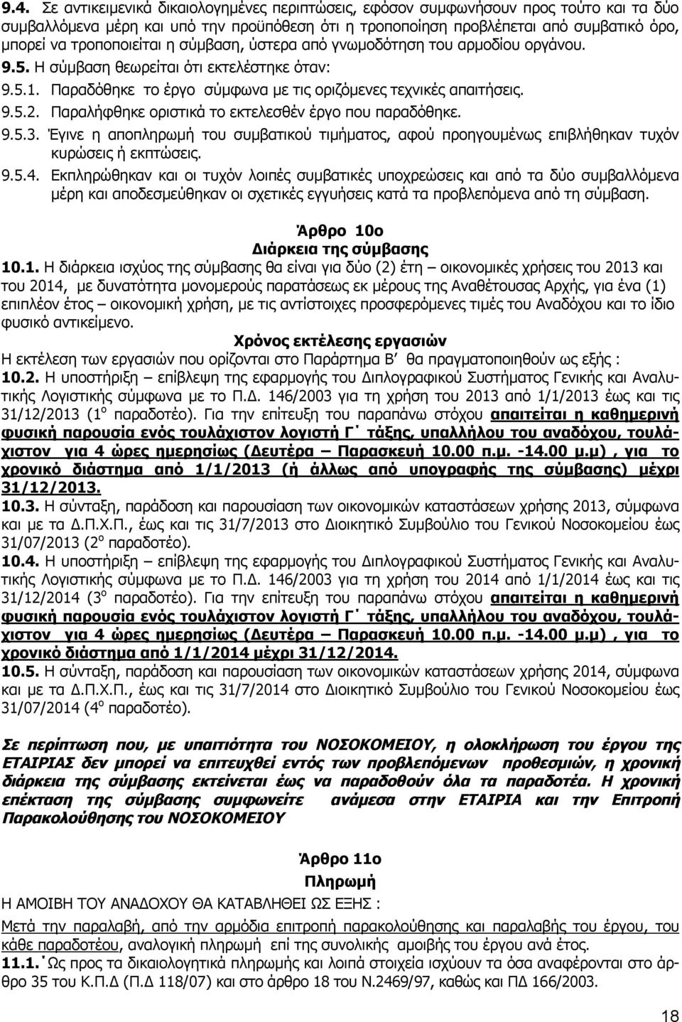 Παραλήφθηκε οριστικά το εκτελεσθέν έργο που παραδόθηκε. 9.5.3. Έγινε η αποπληρωμή του συμβατικού τιμήματος, αφού προηγουμένως επιβλήθηκαν τυχόν κυρώσεις ή εκπτώσεις. 9.5.4.