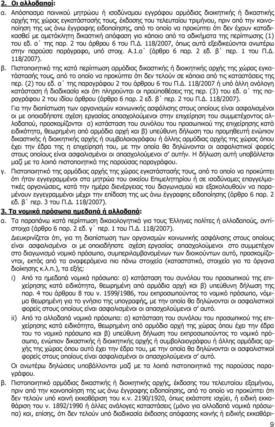 ειδοποίησης, από το οποίο να προκύπτει ότι δεν έχουν καταδικασθεί με αμετάκλητη δικαστική απόφαση για κάποιο από τα αδικήματα της περίπτωσης (1) του εδ. α της παρ. 2 του άρθρου 6 του Π.Δ.