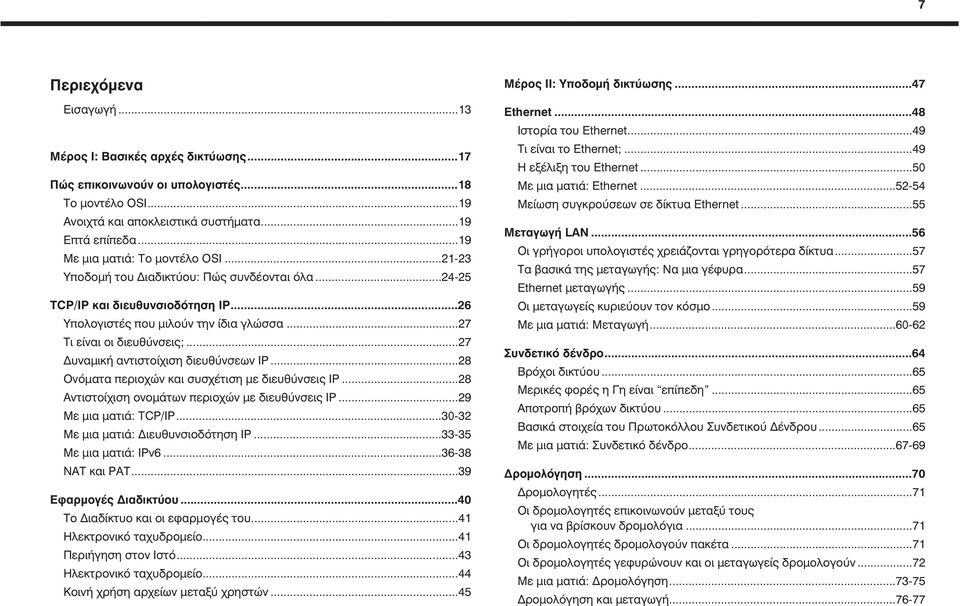 ..27 Δυναμική αντιστοίχιση διευθύνσεων IP...28 Ονόματα περιοχών και συσχέτιση με διευθύνσεις IP...28 Αντιστοίχιση ονομάτων περιοχών με διευθύνσεις IP...29 Με μια ματιά: TCP/IP.