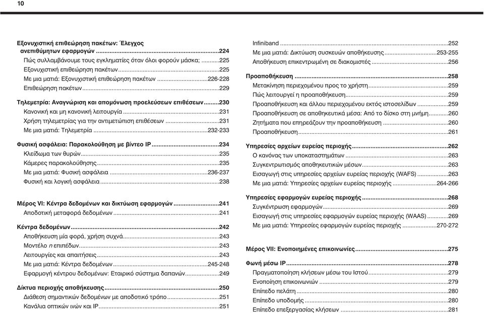 ..231 Χρήση τηλεμετρίας για την αντιμετώπιση επιθέσεων...231 Με μια ματιά: Τηλεμετρία...232-233 Φυσική ασφάλεια: Παρακολούθηση με βίντεο IP...234 Κλείδωμα των θυρών...235 Κάμερες παρακολούθησης.