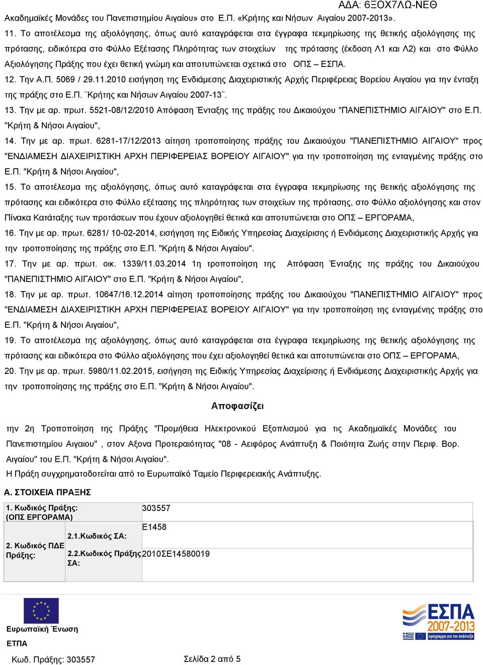 θετική γνώμη και αποτυπώνεται σχετικά στο ΟΠΣ ΕΣΠΑ.