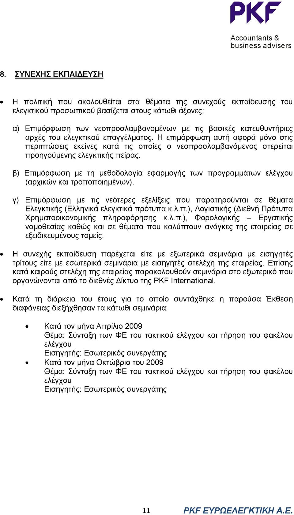 β) Επιµόρφωση µε τη µεθοδολογία εφαρµογής των προγραµµάτων ελέγχου (αρχικών και τροποποιηµένων).