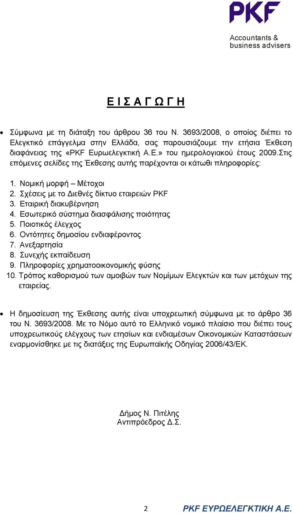 Εσωτερικό σύστηµα διασφάλισης ποιότητας 5. Ποιοτικός έλεγχος 6. Οντότητες δηµοσίου ενδιαφέροντος 7. Ανεξαρτησία 8. Συνεχής εκπαίδευση 9. Πληροφορίες χρηµατοοικονοµικής φύσης 10.