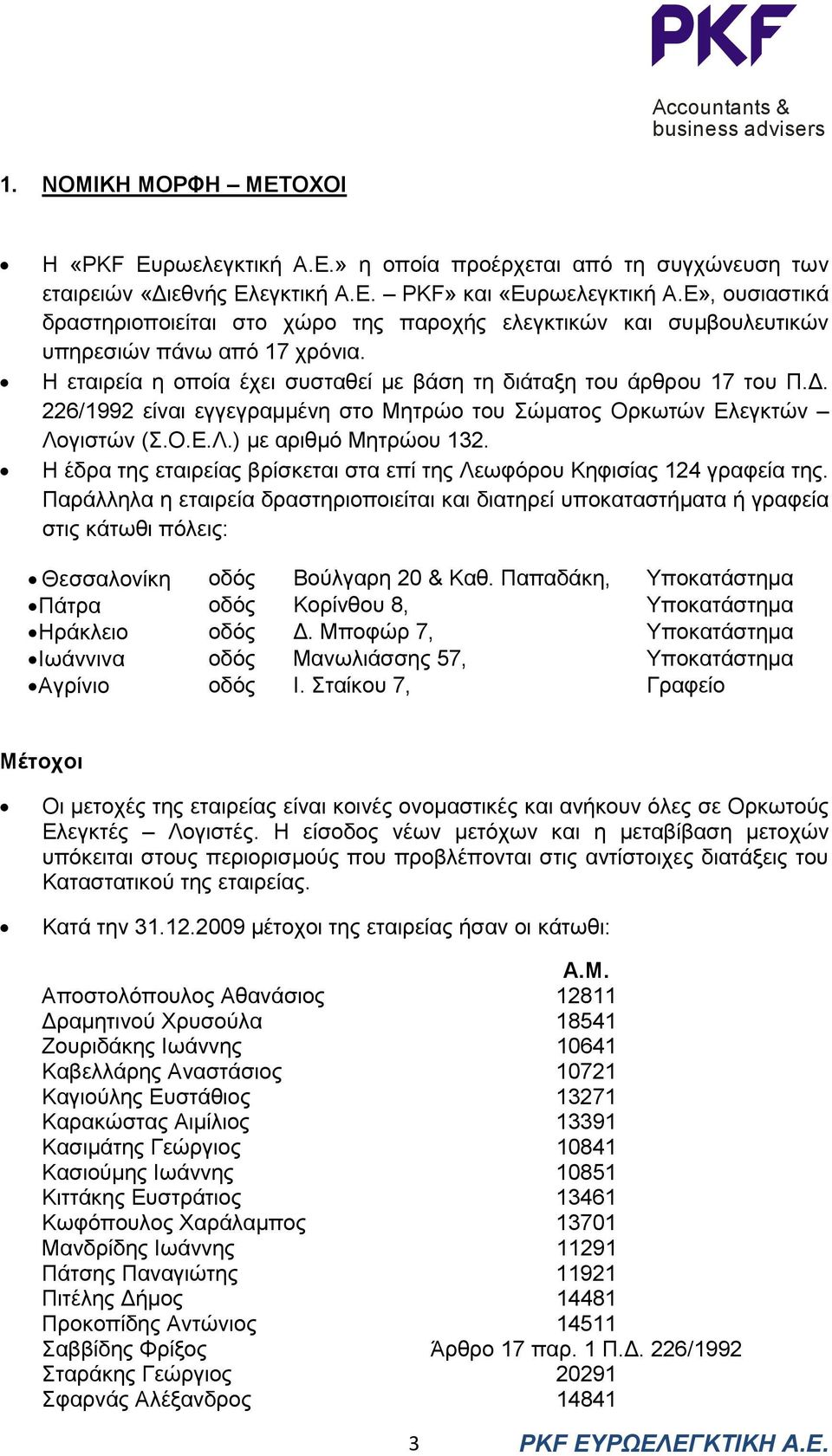 . 226/1992 είναι εγγεγραµµένη στο Μητρώο του Σώµατος Ορκωτών Ελεγκτών Λογιστών (Σ.Ο.Ε.Λ.) µε αριθµό Μητρώου 132. Η έδρα της εταιρείας βρίσκεται στα επί της Λεωφόρου Κηφισίας 124 γραφεία της.