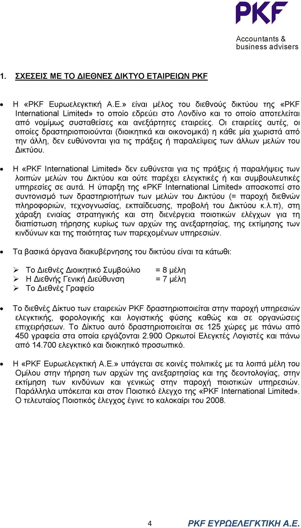 Η «PKF International Limited» δεν ευθύνεται για τις πράξεις ή παραλήψεις των λοιπών µελών του ικτύου και ούτε παρέχει ελεγκτικές ή και συµβουλευτικές υπηρεσίες σε αυτά.