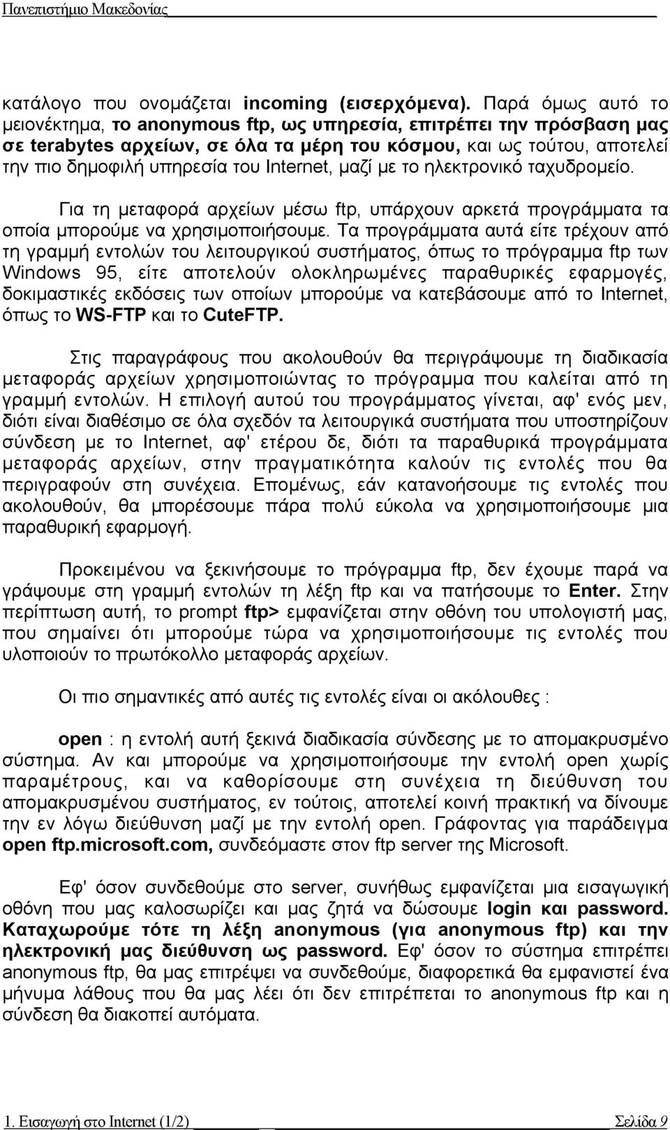 Internet, µαζί µε το ηλεκτρονικό ταχυδροµείο. Για τη µεταφορά αρχείων µέσω ftp, υπάρχουν αρκετά προγράµµατα τα οποία µπορούµε να χρησιµοποιήσουµε.