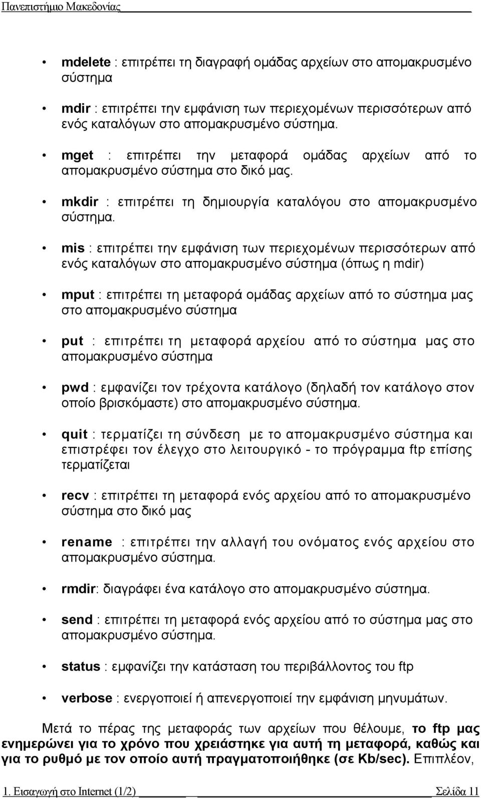 mis : επιτρέπει την εµφάνιση των περιεχοµένων περισσότερων από ενός καταλόγων στο αποµακρυσµένο σύστηµα (όπως η mdir) mput : επιτρέπει τη µεταφορά οµάδας αρχείων από το σύστηµα µας στο αποµακρυσµένο