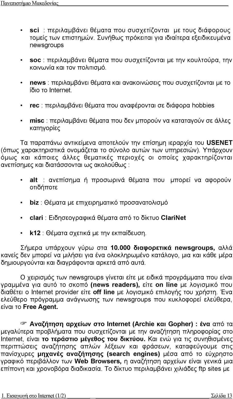 news : περιλαµβάνει θέµατα και ανακοινώσεις που συσχετίζονται µε το ίδιο το Internet.