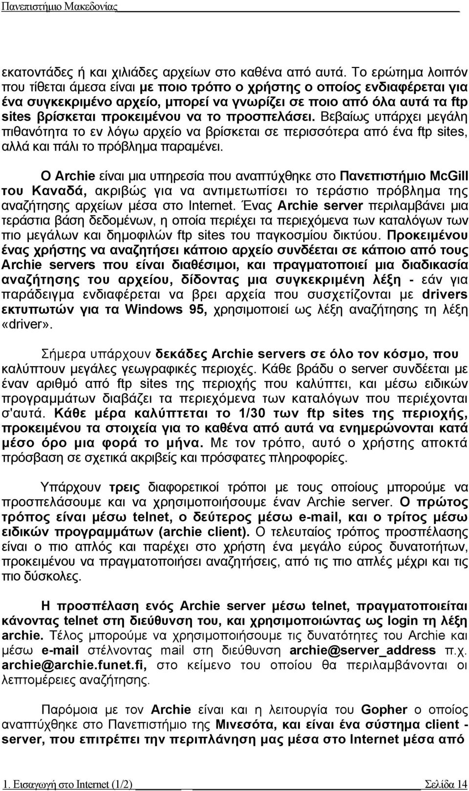 προσπελάσει. Βεβαίως υπάρχει µεγάλη πιθανότητα το εν λόγω αρχείο να βρίσκεται σε περισσότερα από ένα ftp sites, αλλά και πάλι το πρόβληµα παραµένει.