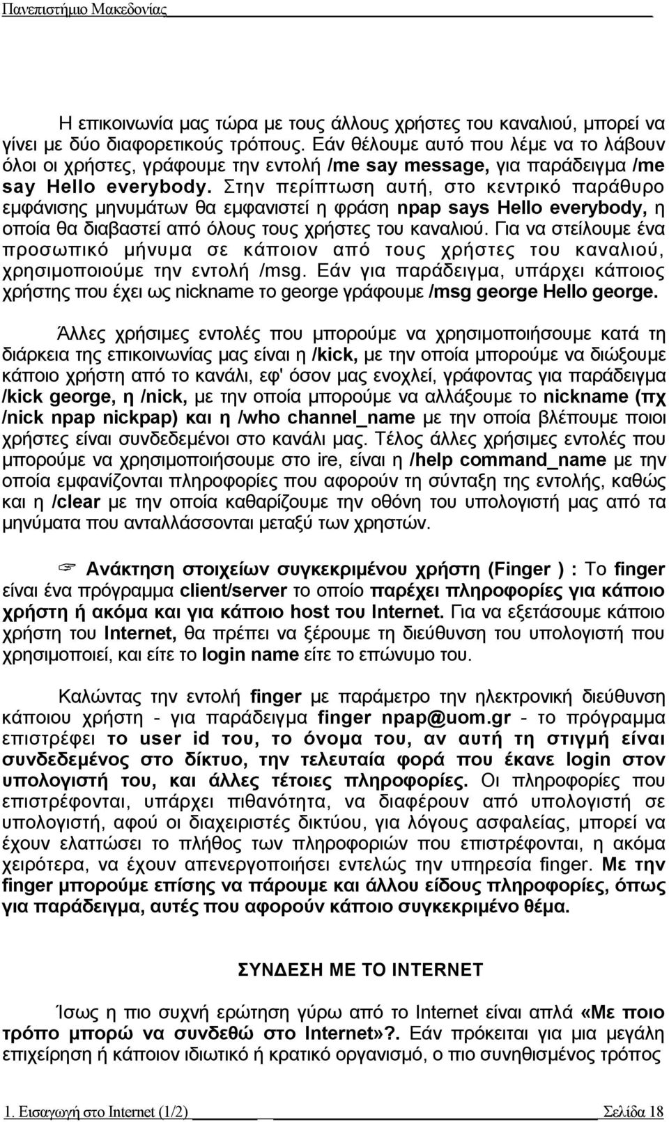 Στην περίπτωση αυτή, στο κεντρικό παράθυρο εµφάνισης µηνυµάτων θα εµφανιστεί η φράση npap says Hello everybody, η οποία θα διαβαστεί από όλους τους χρήστες του καναλιού.