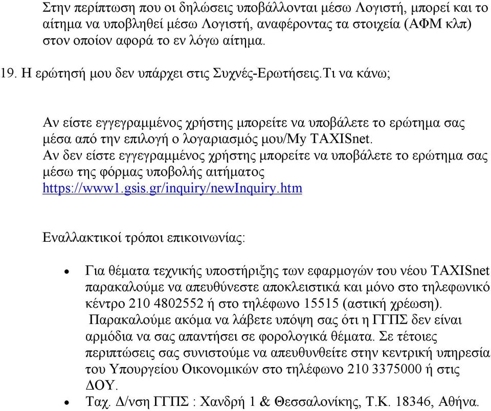 Αν δεν είστε εγγεγραμμένος χρήστης μπορείτε να υποβάλετε το ερώτημα σας μέσω της φόρμας υποβολής αιτήματος https://www1.gsis.gr/inquiry/newinquiry.