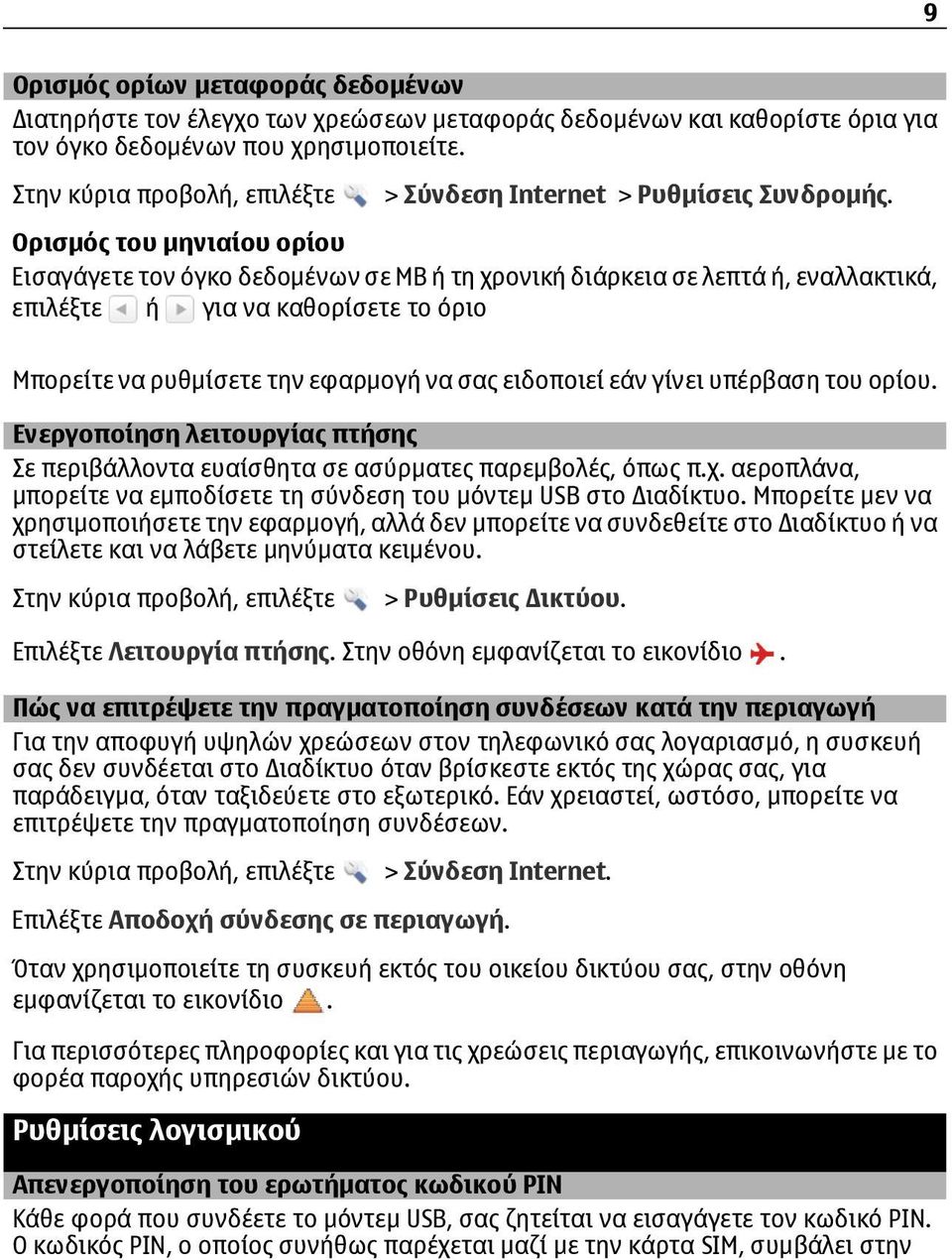 εάν γίνει υπέρβαση του ορίου. Ενεργοποίηση λειτουργίας πτήσης Σε περιβάλλοντα ευαίσθητα σε ασύρματες παρεμβολές, όπως π.χ. αεροπλάνα, μπορείτε να εμποδίσετε τη σύνδεση του μόντεμ USB στο ιαδίκτυο.