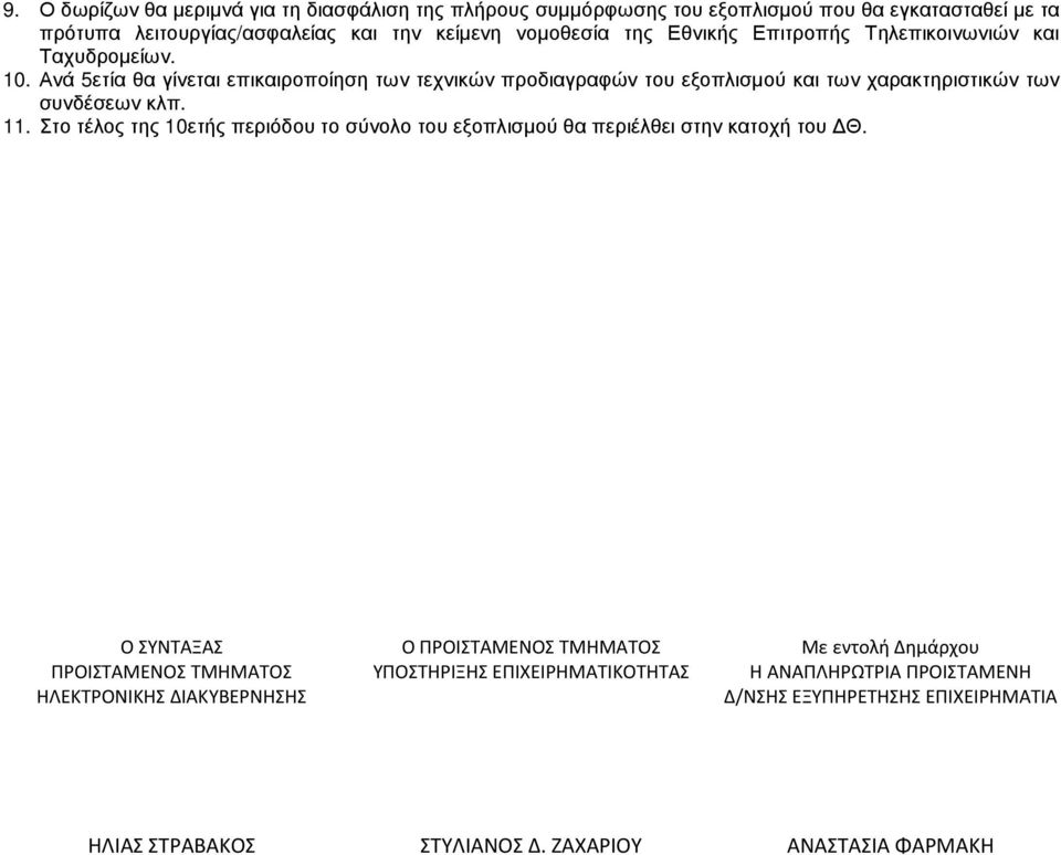 Ανά 5ετία θα γίνεται επικαιροποίηση των τεχνικών προδιαγραφών του εξοπλισµού και των χαρακτηριστικών των συνδέσεων κλπ. 11.