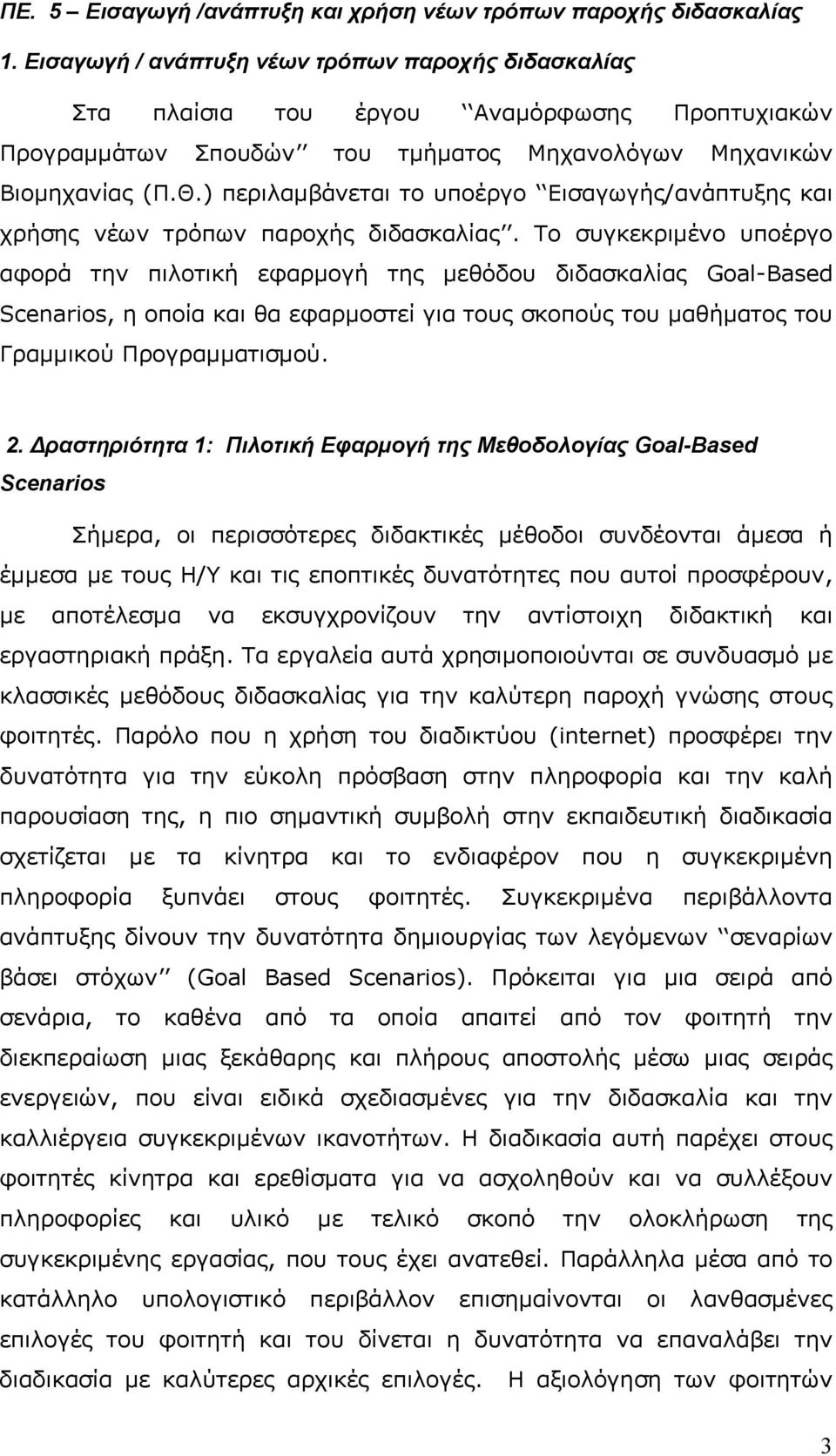 ) περιλαμβάνεται το υποέργο Εισαγωγής/ανάπτυξης και χρήσης νέων τρόπων παροχής διδασκαλίας.