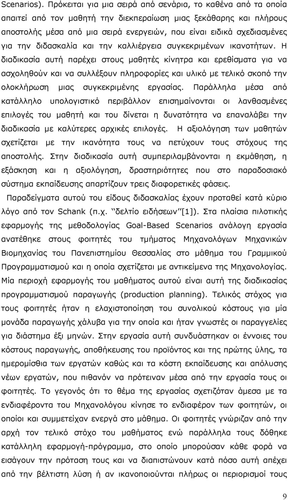 για την διδασκαλία και την καλλιέργεια συγκεκριμένων ικανοτήτων.