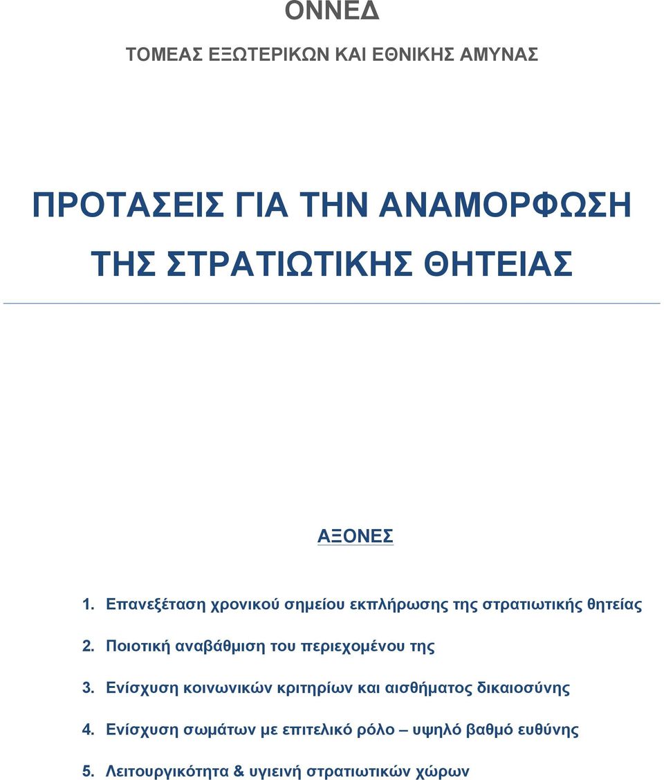 Ποιοτική αναβάθµιση του περιεχοµένου της 3.