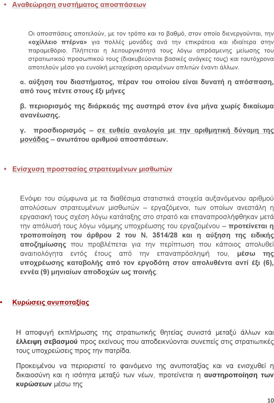 Πλήττεται η λειτουργικότητά τους λόγω απρόσµενης µείωσης του στρατιωτικού προσωπικού τους (διακυβεύονται βασικές ανάγκες τους) και ταυτόχρονα αποτελούν µέσο για ευνοϊκή µεταχείριση ορισµένων οπλιτών