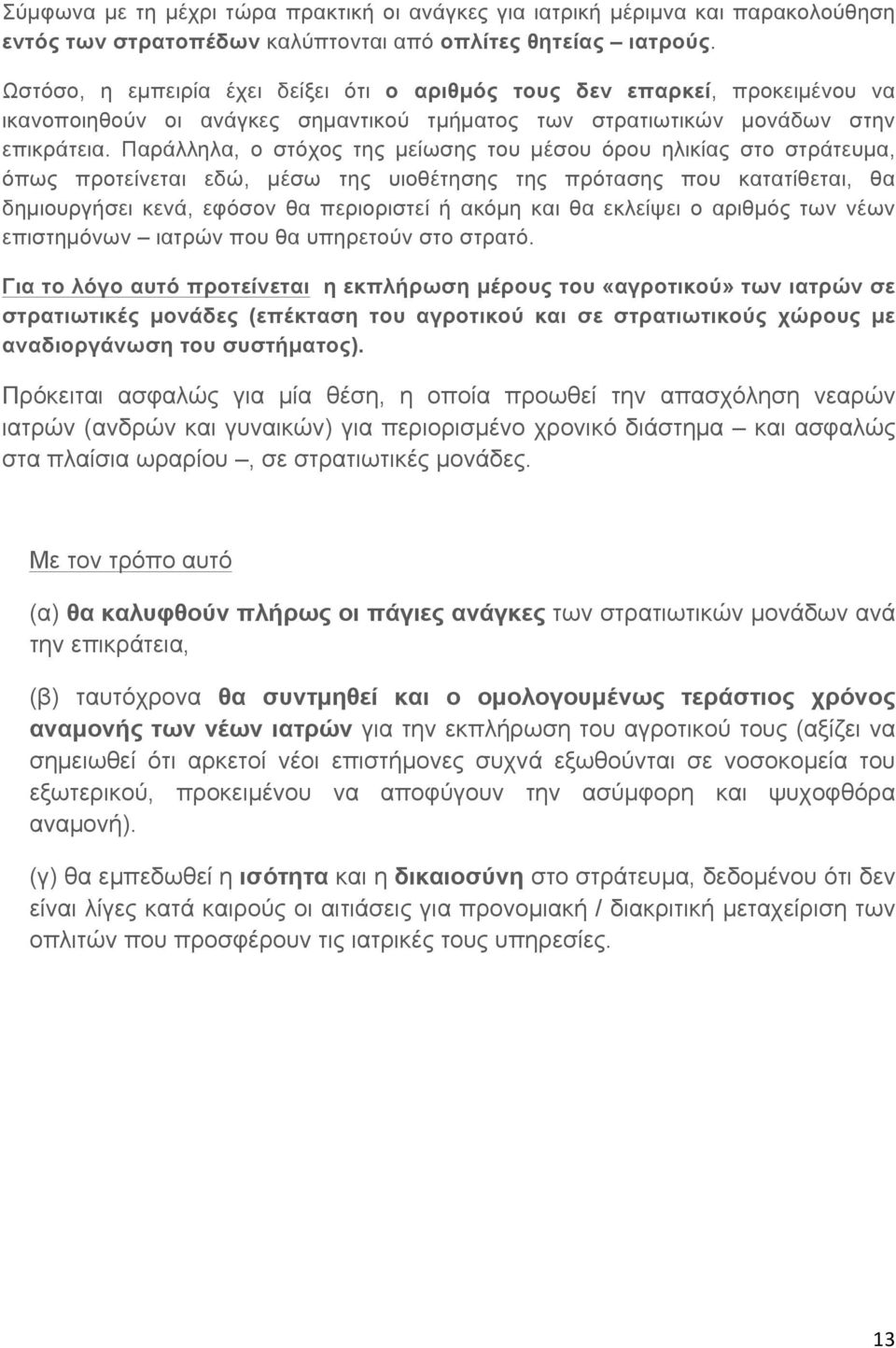 Παράλληλα, ο στόχος της µείωσης του µέσου όρου ηλικίας στο στράτευµα, όπως προτείνεται εδώ, µέσω της υιοθέτησης της πρότασης που κατατίθεται, θα δηµιουργήσει κενά, εφόσον θα περιοριστεί ή ακόµη και