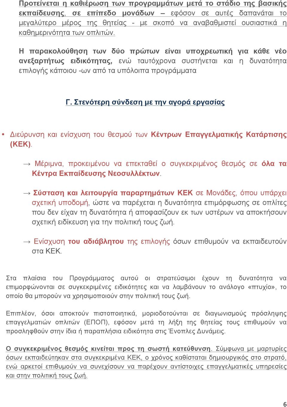 Η παρακολούθηση των δύο πρώτων είναι υποχρεωτική για κάθε νέο ανεξαρτήτως ειδικότητας, ενώ ταυτόχρονα συστήνεται και η δυνατότητα επιλογής κάποιου -ων από τα υπόλοιπα προγράµµατα Γ.