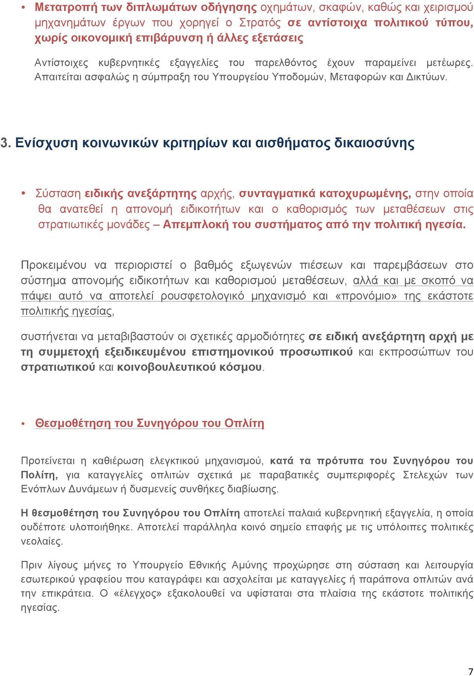 Ενίσχυση κοινωνικών κριτηρίων και αισθήµατος δικαιοσύνης Σύσταση ειδικής ανεξάρτητης αρχής, συνταγµατικά κατοχυρωµένης, στην οποία θα ανατεθεί η απονοµή ειδικοτήτων και ο καθορισµός των µεταθέσεων