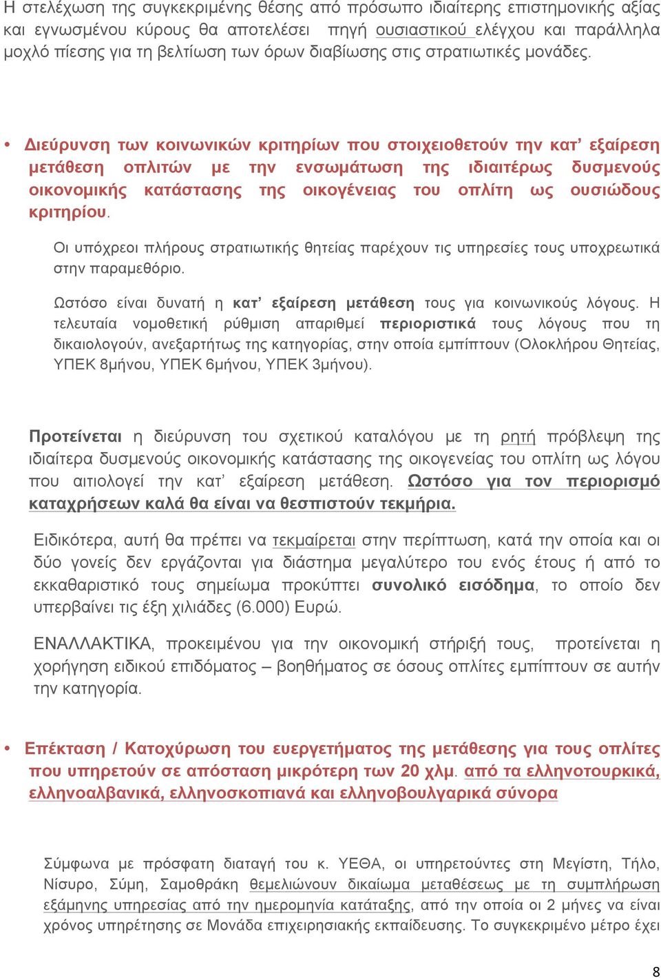 Διεύρυνση των κοινωνικών κριτηρίων που στοιχειοθετούν την κατ εξαίρεση µετάθεση οπλιτών µε την ενσωµάτωση της ιδιαιτέρως δυσµενούς οικονοµικής κατάστασης της οικογένειας του οπλίτη ως ουσιώδους