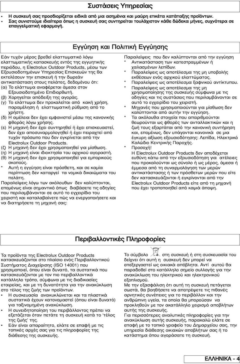 Εγγύηση και Πολιτική Εγγύησης Εάν τυχόν µέρος βρεθεί ελαττωµατικό λόγω ελαττωµατικής κατασκευής εντός της εγγυητικής περιόδου, η Electrolux Outdoor Products, µέσω των Εξουσιοδοτηµένων Υπηρεσίας