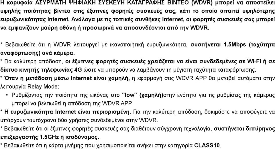 * Βεβαιωθείτε ότι η WDVR λειτουργεί με ικανοποιητική ευρυζωνικότητα, συστήνεται 1.5Mbps (ταχύτητα αναφόρτωσης) ανά κάμερα.