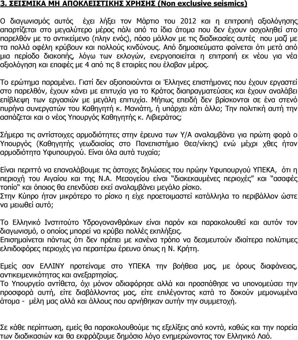 Από δημοσιεύματα φαίνεται ότι μετά από μια περίοδο διακοπής, λόγω των εκλογών, ενεργοποιείται η επιτροπή εκ νέου για νέα αξιολόγηση και επαφές με 4 από τις 8 εταιρίες που έλαβαν μέρος.