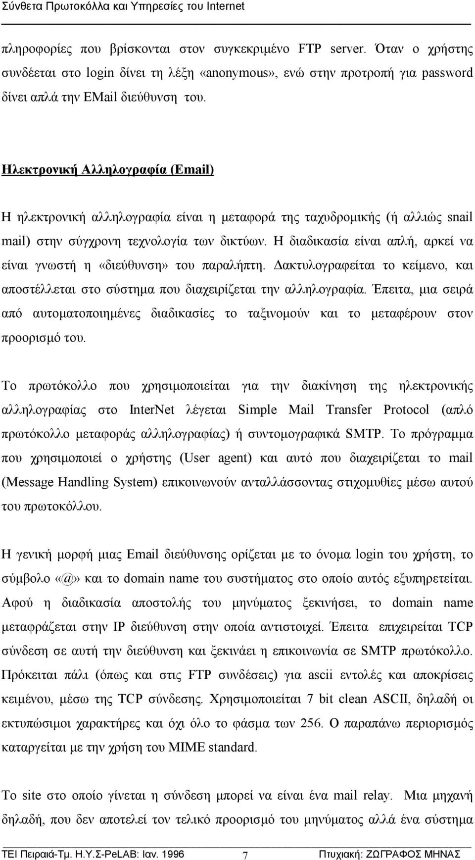 Ηλεκτρονική Αλληλογραφία (Email) Η ηλεκτρονική αλληλογραφία είναι η μεταφορά της ταχυδρομικής (ή αλλιώς snail mail) στην σύγχρονη τεχνολογία των δικτύων.