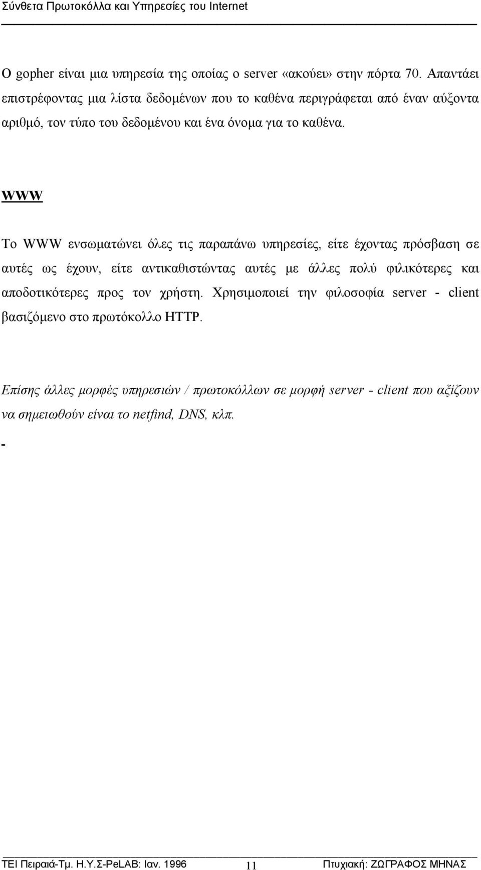 WWW Το WWW ενσωματώνει όλες τις παραπάνω υπηρεσίες, είτε έχοντας πρόσβαση σε αυτές ως έχουν, είτε αντικαθιστώντας αυτές με άλλες πολύ φιλικότερες και αποδοτικότερες προς τον