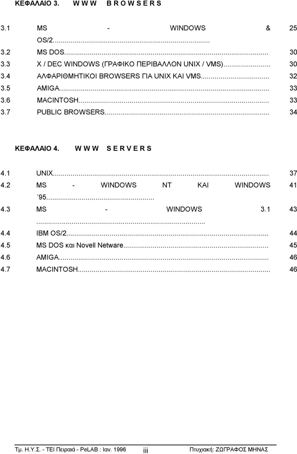 W W W S E R V E R S 4.1 UNIX... 37 4.2 ΜS - WINDOWS NT ΚΑΙ WINDOWS 41 95... 4.3 ΜS - WINDOWS 3.1 43... 4.4 IBM OS/2... 44 4.