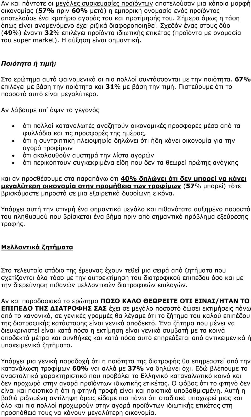 Η αύξηση είναι σηµαντική. Ποιότητα ή τιµή; Στο ερώτηµα αυτό φαινοµενικά οι πιο πολλοί συντάσσονται µε την ποιότητα. 67% επιλέγει µε βάση την ποιότητα και 31% µε βάση την τιµή.