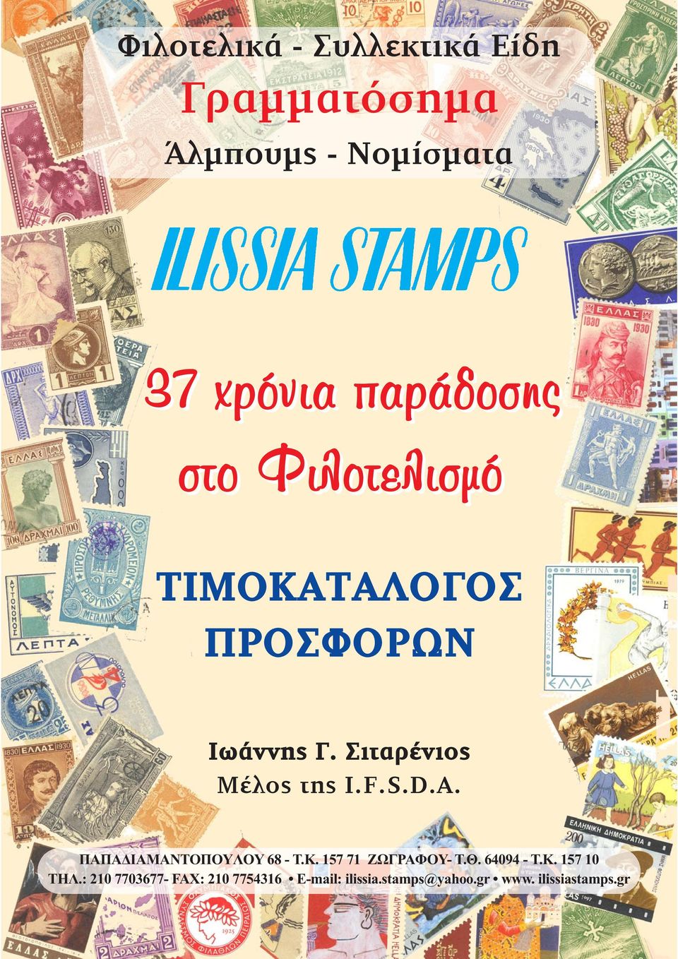 ΠAΠAΔIAMANTOΠOYΛOY - T.K. 7 7 ZΩΓPAΦOY- T.Θ. 9 - T.K. 7 THΛ.